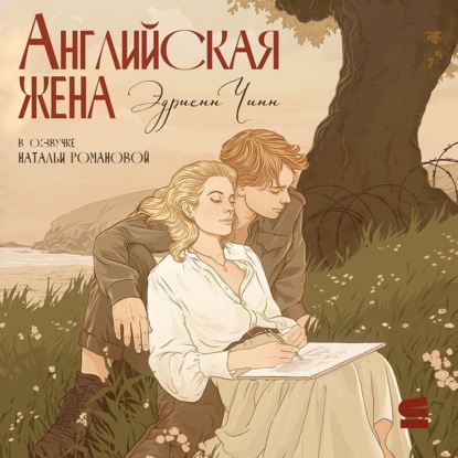 Скачать книгу Английская жена