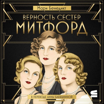 Скачать книгу Верность сестер Митфорд