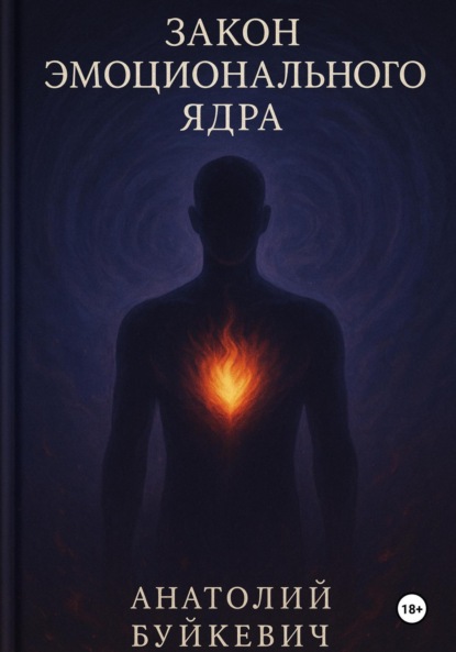 Закон эмоционального ядра