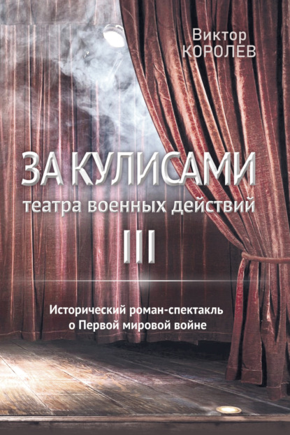 За кулисами театра военных действий III