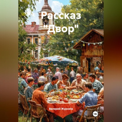 Скачать книгу Рассказ «Двор».