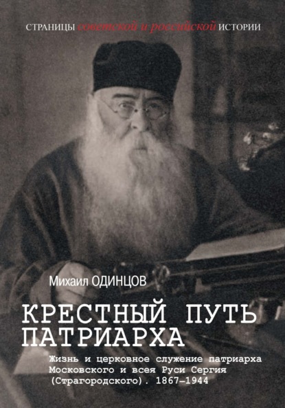 Крестный путь патриарха. Жизнь и церковное служение патриарха Московского и всея Руси Сергия (Страгородского)