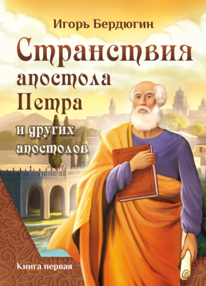 Скачать книгу Странствия апостола Петра и других апостолов. Книга первая