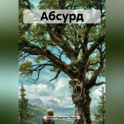Скачать книгу Абсурд