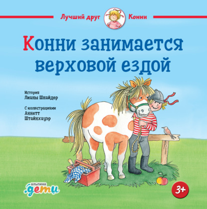 Скачать книгу Конни занимается верховой ездой
