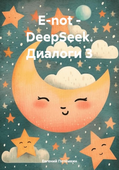 Скачать книгу E-not – DeepSeek. Диалоги 3
