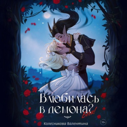 Скачать книгу Влюбилась в демона? Беги!