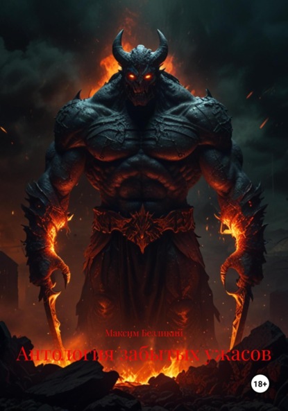 Скачать книгу Антология забытых ужасов