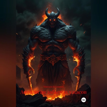 Скачать книгу Антология забытых ужасов