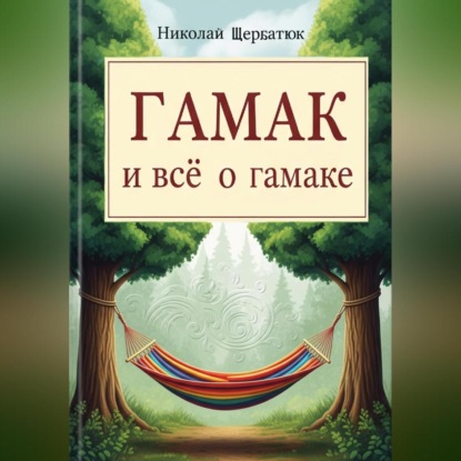 Скачать книгу Гамак и всё о гамаке
