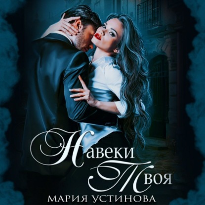 Скачать книгу Навеки твоя