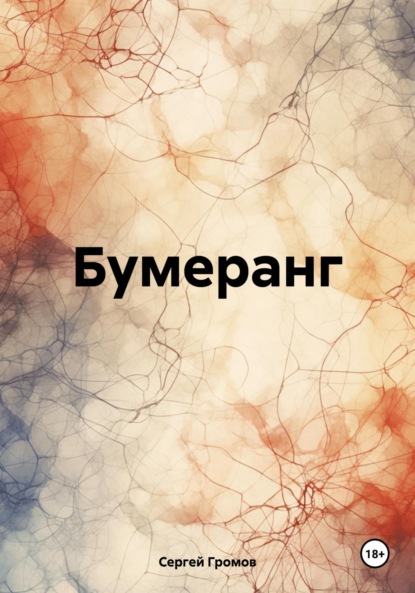 Скачать книгу Бумеранг