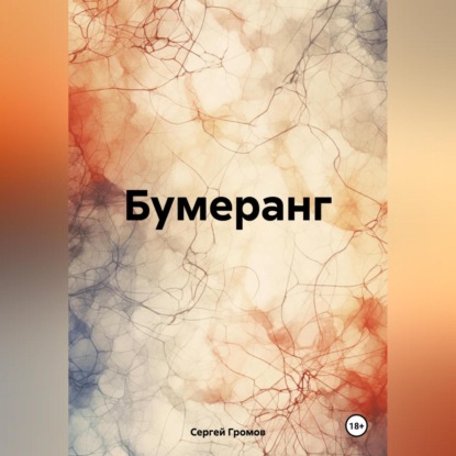 Скачать книгу Бумеранг
