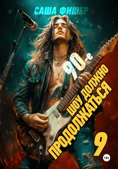 Скачать книгу 90-е: Шоу должно продолжаться – 9