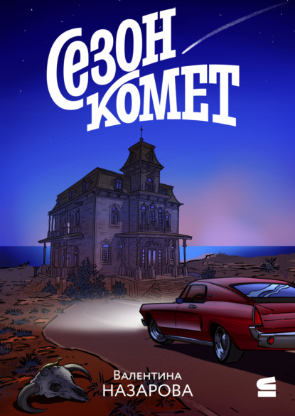 Сезон комет