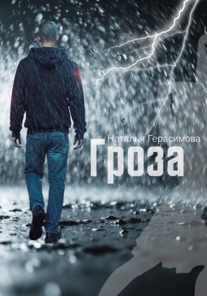 Скачать книгу Гроза