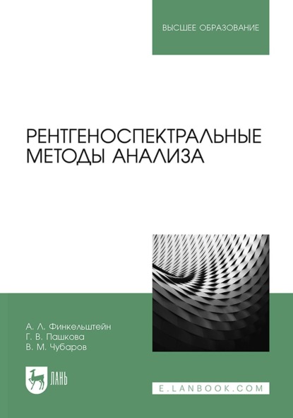 Скачать книгу Рентгеноспектральные методы анализа. Учебное пособие для вузов