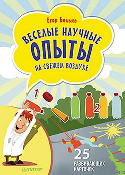 Скачать книгу Веселые научные опыты на свежем воздухе. 25 развивающих карточек