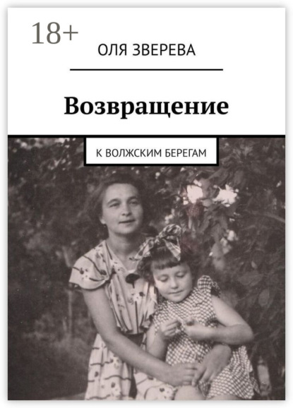 Скачать книгу Возвращение. К волжским берегам