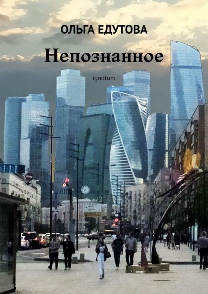 Скачать книгу Непознанное. Ignotum