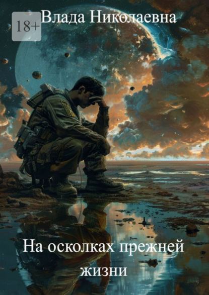 Скачать книгу На осколках прежней жизни