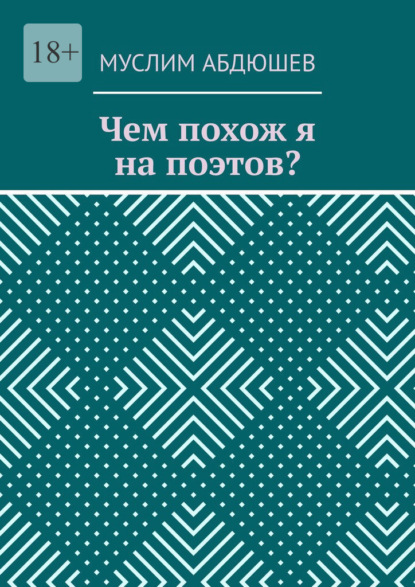 Скачать книгу Чем похож я на поэтов?