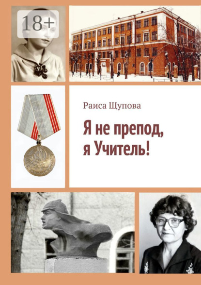 Скачать книгу Я не препод, я Учитель!