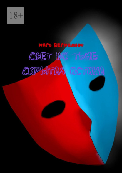 Скачать книгу Свет во тьме: Скрытая истина