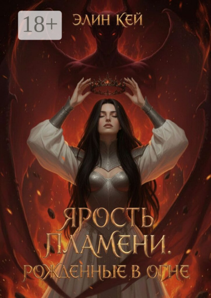 Скачать книгу Ярость Пламени. Рожденные в огне