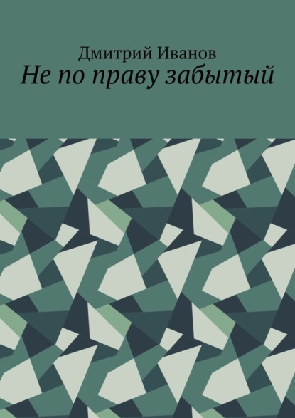 Скачать книгу Не по праву забытый