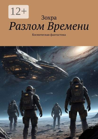 Скачать книгу Разлом времени. Космическая фантастика