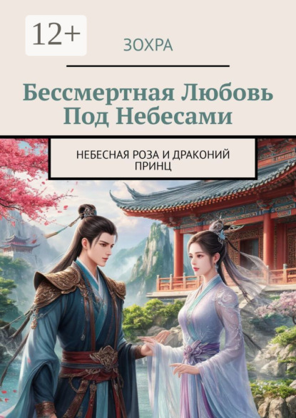 Скачать книгу Бессмертная любовь под небесами. Небесная роза и драконий принц