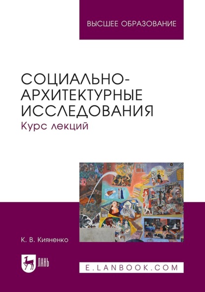 Скачать книгу Социально-архитектурные исследования. Курс лекций. Учебное пособие для вузов