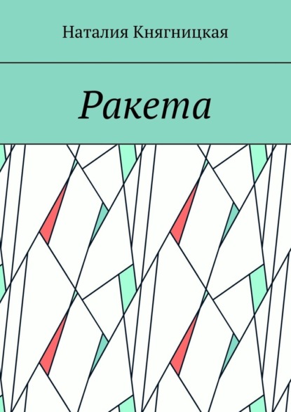 Скачать книгу Ракета