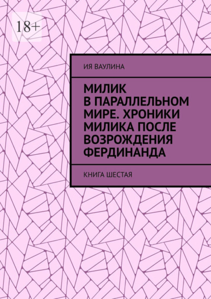 Скачать книгу Милик в параллельном мире. Хроники Милика после возрождения Фердинанда. Книга шестая
