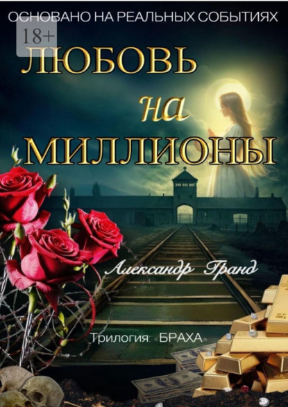 Скачать книгу Любовь на миллионы. Трилогия «Браха»