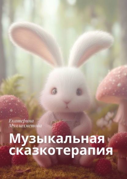 Скачать книгу Музыкальная сказкотерапия