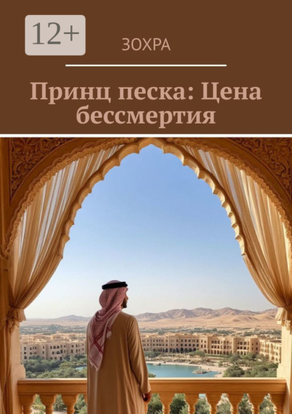 Скачать книгу Принц песка: Цена бессмертия