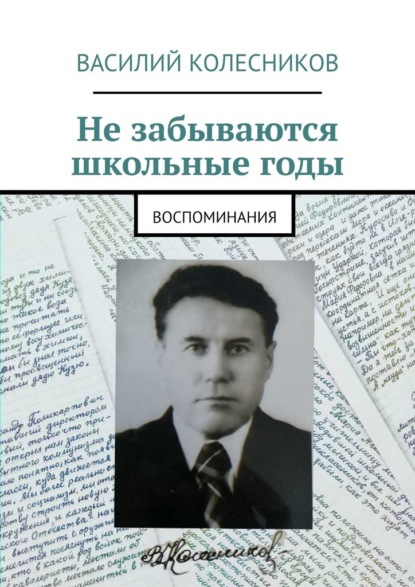 Скачать книгу Не забываются школьные годы. Воспоминания