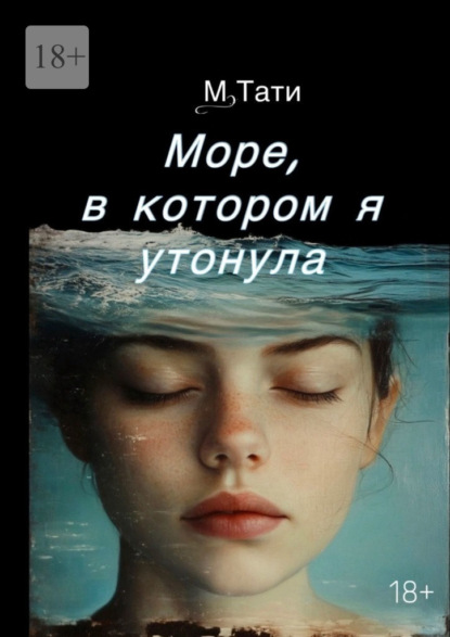 Скачать книгу Море, в котором я утонула