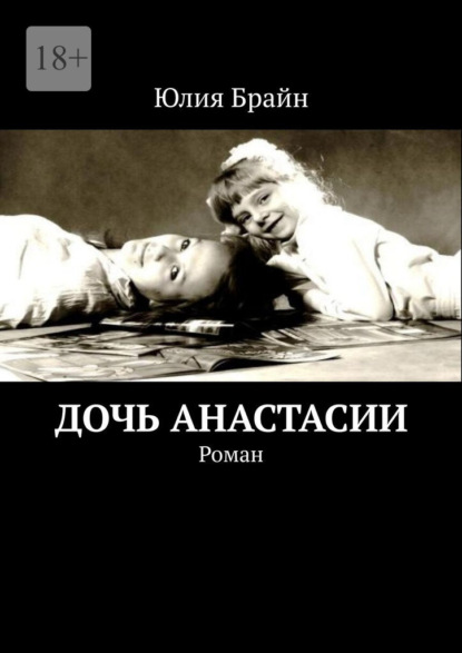 Дочь Анастасии. Роман