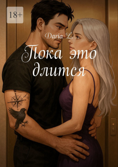 Скачать книгу Пока это длится