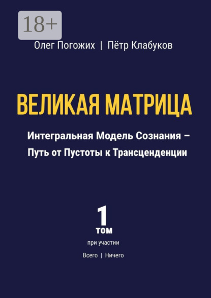 Скачать книгу Великая Матрица. Интегральная Модель Сознания – Путь от Пустоты к Трансценденции. Том 1