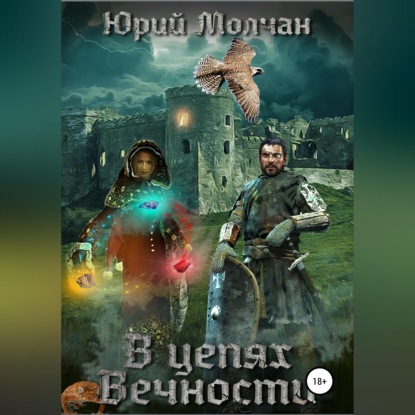 Скачать книгу В Цепях Вечности