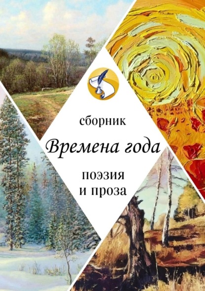 Скачать книгу Времена года. Поэзия и проза
