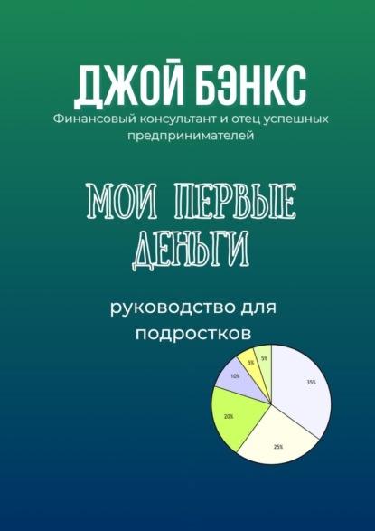 Мои первые деньги. Руководство для подростков
