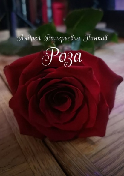 Скачать книгу Роза