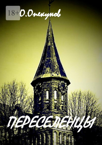 Скачать книгу Переселенцы