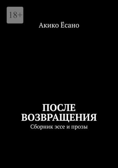 Скачать книгу После возвращения. Сборник эссе и прозы