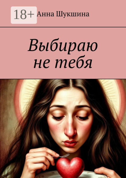 Скачать книгу Выбираю не тебя